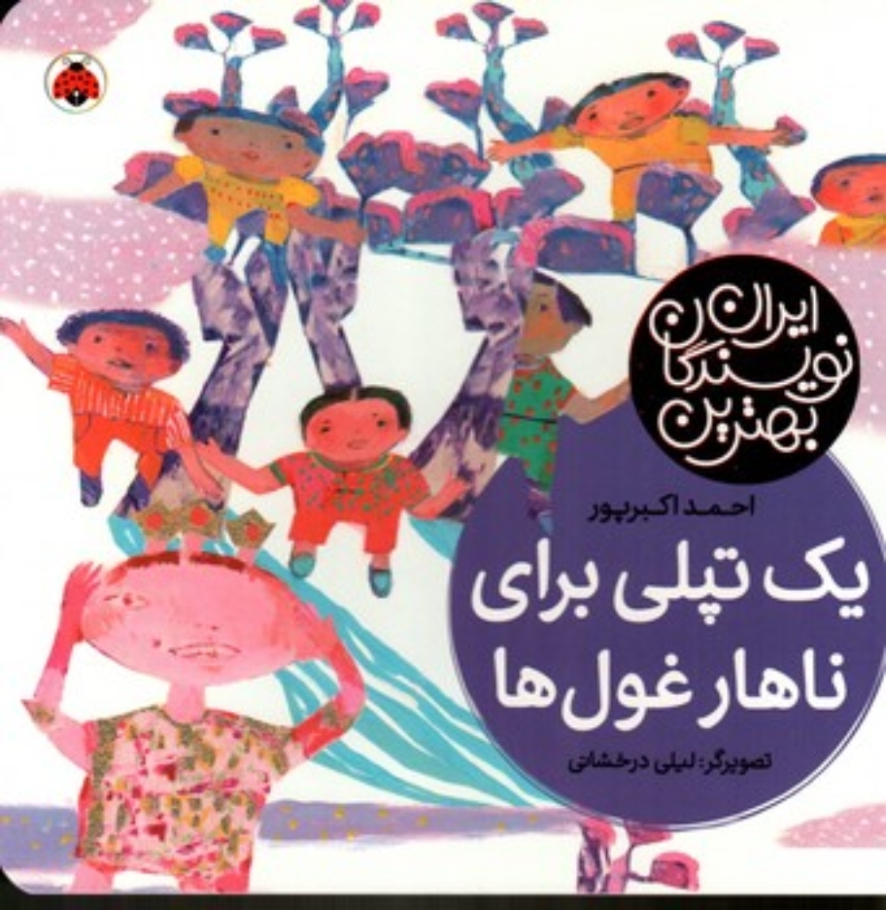تصویر  بهترین نویسندگان ایران - یک کپلی برای ناهار غول ها (خشتی-گالینگور)